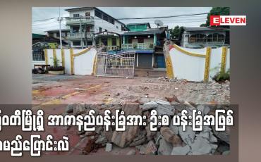 Embedded thumbnail for မြဝတီမြို့ရှိ အာဇာနည်ပန်းခြံအား ဦးစပန်းခြံအဖြစ် အမည်ပြောင်းလဲ