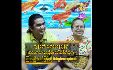 Embedded thumbnail for အခုတော့ သားရဲ့ ကျန်းမာရေး က ကောင်းနေပါပြီ ဆေးရုံမှာ ၃ လကျော်ကြာခဲ့တယ်