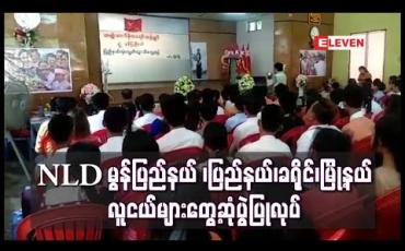 Embedded thumbnail for စည်းလုံးမှုရှိစေရေးနှင့် လူငယ့်အသံ နားထောင်ရေးအတွက်ဆိုကာ NLD မွန်ပြည်နယ် ပြည်နယ်၊ ခရိုင်၊ မြို့နယ် လူငယ်များ တွေ့ဆုံပွဲ ပြုလုပ်
