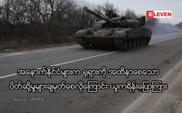 Embedded thumbnail for ရုရှားကို အထိနာစေသောပိတ်ဆို့မှုများချမှတ်စေလိုကြောင်း ယူကရိန်းပြောကြား