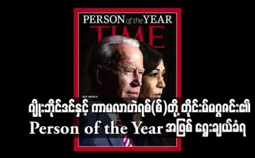 Embedded thumbnail for ဂျိုးဘိုင်ဒင်နှင့် ကာမလာ ဟဲရစ်(စ်)တို့ တိုင်းမ်မဂ္ဂဇင်း၏ Person of the Year အဖြစ် ရွေးချယ်ခံရ 