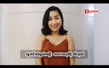 Embedded thumbnail for အသက်အရွယ်အလိုက် အသားအရေ ထိန်းသိမ်းဖို့လိုအပ်တယ် - ဝင်းမင်းသန်း (Beauty &amp;amp; Lifestyle Blogger)