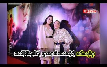 Embedded thumbnail for သရုပ်ဆောင် ပက်ထရစ်ရှာ (ရုပ်သံအစီအစဉ်)