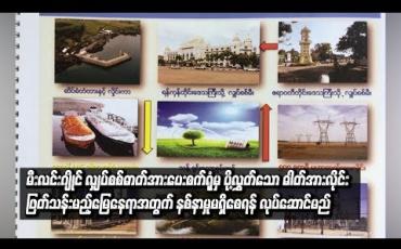 Embedded thumbnail for ပုသိမ်ခရိုင်ရှိ မီးလင်းဂျိုင်လျှပ်စစ်ဓာတ်ပေးစက်ရုံမှ  ဓါတ်အားလိုင်းဖြတ်သန်းမည့် ဒေသခံများ နစ်နာမှုမရှိစေရန် လုပ်ဆောင်မည် (ရုပ်သံ)