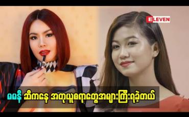 Embedded thumbnail for မမနီ ဖြတ်သန်းခဲ့တဲ့ ဘဝ က ညီမတို့ ဖြတ်သန်းခဲ့ရတာထက် အများကြီးခက်ခဲပင်ပန်းပါတယ် မမနီဆီကနေ အတုယူစရာတွေအများကြီးရခဲ့တယ်. စိတ်ဓါတ်ခွန်အား တွေ အများကြီးရခဲ့တယ်ဆိုတဲ့ ခင်ရတနာစိုး