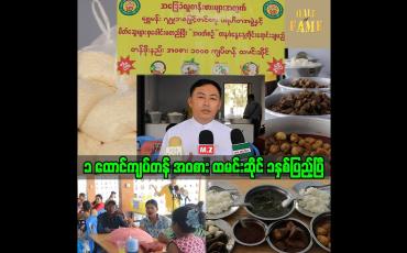 Embedded thumbnail for တနင်္ဂနွေ တစ်ရက်တည်း ရောင်း တစ်ထောင်ကျပ်တန် အဝစား ထမင်းဆိုင် ၁ နှစ်ပြည့်ပါပြီ