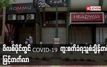 Embedded thumbnail for ဖိလစ်ပိုင်တွင် COVID-19  ကူးစက်ခံရသူ စံချိန်တင် မြင့်တက်လာ