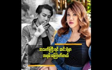 Embedded thumbnail for ကိုယ်တိုင်က မိန်းကလေး လိုလည်း ဝတ်တဲ့ သူ ဆိုတော့ ဦးခေါ် ရမလား.ဒေါ်  ခေါ ရမလား