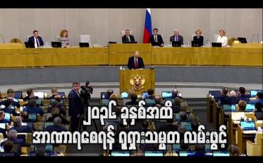 Embedded thumbnail for ၂၀၃၆ ခုနှစ်အထိ အာဏာရစေရန် ရုရှားသမ္မတ လမ်းဖွင့်