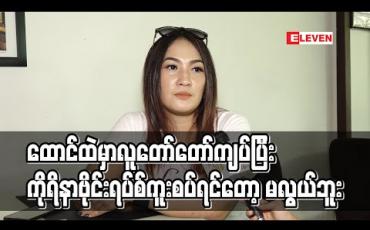Embedded thumbnail for ထောင်ထဲမှာလူတော်တော်ကျပ်ပြီးတစ်ယောက်ကိုတစ်ကိုယ်စာလောက်ပဲနေရာရတာဆိုတော့ လူတွေပူးကပ်ထိတွေ့နေရတာပဲ ၊ကိုရိနာဗိုင်းရပ်စ်ကူးစပ်ရင်တော့ မလွယ်ဘူး -ရွှေထိုက် (ရုပ်သံ) 
