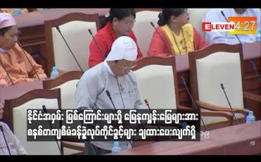 Embedded thumbnail for  နိုင်ငံအဝှမ်း မြစ်ကြောင်းများရှိ မြေနုကျွန်းမြေများအား ၂၀၁၂ ခုနှစ် လယ်ယာမြေနည်းဥပဒေများနှင့် အညီစနစ်တကျ စီမံခန့်ခွဲလုပ်ကိုင်ခွင့်များချထားပေးလျက်ရှိ 
