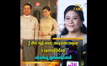 Embedded thumbnail for &amp;#039;&amp;#039;ဦးတီ ဝိတ်သေချာပြန်ချပြီးရင် ပရိသတ်ရှေ့ ပြန်လာမှ ပါ&amp;#039;&amp;#039; ဆိုတဲ့ ငွေတီဦး