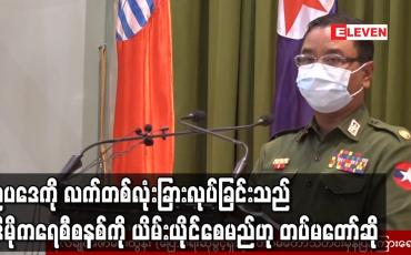 Embedded thumbnail for ဥပဒေကို လက်တစ်လုံးခြားလုပ်၍ လိုရာဆွဲ ပုံဖော်နေခြင်းသည် ဒီမိုကရေစီစနစ်ကို ယိမ်းယိုင်ပုံပျက်စေမည်ဟု တပ်မတော် ပြောရေးဆိုခွင့်ရှိသူ ပြောကြား 