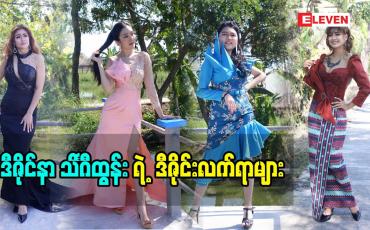 Embedded thumbnail for လူတစ်ယောက်ရဲ့ နေ့စဉ်ဘဝမှာဖက်ရှင်ကအရေးပါတယ်ဆိုတဲ့ ဒီဇိုင်နာ သိင်္ဂ ီထွန်