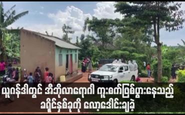 Embedded thumbnail for ယူဂန်ဒါတွင် အီဘိုလာရောဂါ ကူးစက်ဖြစ်ပွားနေသည့် ခရိုင်နှစ်ခုကို လော့ဒေါင်းချခဲ့  (ရုပ်သံ)
