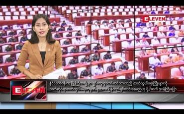 Embedded thumbnail for မေလ ၃၁ ရက် နံနက်ခင်း သတင်းအစီအစဉ် 