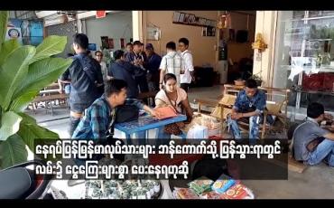 Embedded thumbnail for မြန်မာရွှေ့ပြောင်းလုပ်သားများ ဘန်ကောက်သို့ ပြန်ရာတွင် လမ်း၌ငွေကြေးများစွာပေးနေရဟု ဆို 