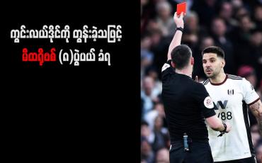 Embedded thumbnail for ကွင်းလယ်ဒိုင်ကို တွန်းခဲ့သဖြင့် မီထရိုဗစ် (၈)ပွဲပယ် ခံရ