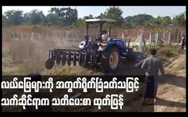Embedded thumbnail for လယ်မြေများကို အကွက်ရိုက်  ခြံဝန်းခတ်သဖြင့် သက်ဆိုင်ရာက သတိပေးစာထုတ်ပြန်ရာ အမည်ပေါက်သူများက ပြန်လည်ဖြိုဖျက်
