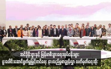 Embedded thumbnail for အင်ဒိုနီးရှားနှင့်မြန်မာစီးပွားရေးလုပ်ငန်းများ ပူးပေါင်းဆောင်ရွက်မှုမြှင့်တင်ရေး နားလည်မှုစာချွန်လွှာ လက်မှတ်ရေးထိုး