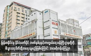 Embedded thumbnail for မြန်မာနိုင်ငံမှ နိုင်ငံတော်ပိုင် ဘဏ်နှစ်ခုနှင့်ကာကွယ်ရေးဝန်ကြီးဌာနတို့ကိုစီးပွားရေးပိတ်ဆို့အရေးယူမည်ဖြစ်ကြောင်း အမေရိကန်ကြေညာ