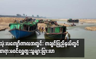 Embedded thumbnail for သုံးလကျော်ကာလအတွင်း ကချင်ပြည်နယ်ရှိ ဧရာဝတီမြစ်ကြောင်းအတွင်း တရားမဝင်ရွှေတူးသူများပြားလာ