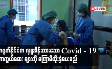 Embedded thumbnail for တရုတ်နိုင်ငံက လှူဒါန်းထားသော Covid-19 ကာကွယ်ဆေး  Sinopharm များကို မကြာမီ ထိုးနှံပေးမည်ဖြစ်ပြီး တိုင်းနှင့်ပြည်နယ်အလိုက် လူဦးရေ၊ ရောဂါဖြစ်ပွားမှုအပေါ်မူတည်ကာ ခွဲတမ်းများ ခွဲဝေချထားပေး