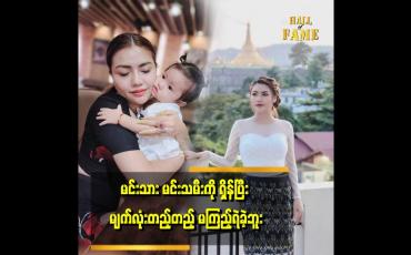 Embedded thumbnail for အနုပညာအလုပ်ကို သေချာ လုပ်တတ်တဲ့အချိန်ရောက်လာတဲ့ အခါမှာ ဗွီဒီယို လောက က ပျက်သွားတော့ အလုပ်သေချာ မလုပ်ခဲ့ရဘူး ဆိုတဲ့ ဘေဘီမောင်