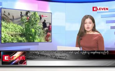 Embedded thumbnail for မေလ ၇ ရက်နေ့ ညပိုင်းသတင်းအစီအစဉ် ( ည ၈ နာရီ တိုက်ရိုက်ထုတ်လွှင့်မှု )