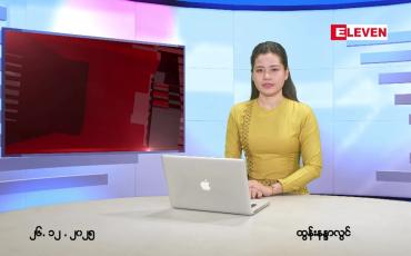 Embedded thumbnail for  ဒီဇင်ဘာ ၂၆ ရက် ညနေခင်း သတင်း အစီအစဉ် 