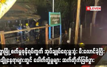 Embedded thumbnail for မုံရွာမြို့ စက်မှုဇုန်ရပ်ကွက်အုပ်ချုပ်ရေးမှုးရုံး မီးလောင်ခဲ့ပြီး အချို့နေရာတွင်ပေါက်ကွဲမှုဖြစ်ပွား