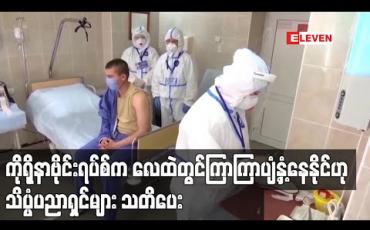 Embedded thumbnail for ကိုရိုနာဗိုင်းရပ်စ်က လေထဲတွင် ကြာကြာပျံ့နှံ့နေနိုင်ဟု သိပ္ပံပညာရှင်များ သတိပေး 