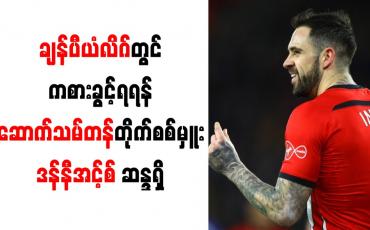 Embedded thumbnail for ချန်ပီယံလိဂ်တွင်ကစားခွင့်ရရန် ဆောက်သမ်တန်တိုက်စစ်မှူး ဒန်နီအင့်စ် ဆန္ဒရှိ 