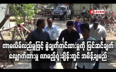 Embedded thumbnail for ကာမလိမ်လည်မှုဖြင့် စွဲချက်တင်ထားခြင်းအပေါ် သရုပ်ဆောင်မိုးအောင်ရင်ကခရိုင်တရားရုံးသို့ ပြင်ဆင်ချက်လျှောက်ထားမှု လာမည့်ရုံးချိန်းတွင် အမိန့်ချမည် 