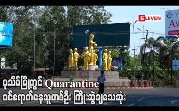 Embedded thumbnail for ပုသိမ်မြို့ရှိ သမဝါယမသင်တန်းကျောင်း တွင် Quarantine ဝင်ရောက်နေသူတစ်ဦး မိမိကိုယ်ကိုကြိုးဆွဲချသေဆုံး (ရုပ်သံ) 