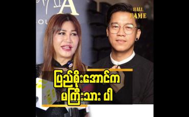 Embedded thumbnail for ပြည်စိုးအောင်က မကြီးသား ပါ