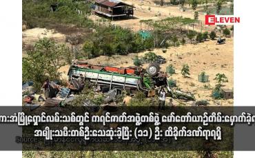 Embedded thumbnail for ဘားအံမြို့ရှောင်လမ်းသစ်တွင် ကရင်ဇာတ်အဖွဲ့တစ်ဖွဲ့ မော်တော်ယာဉ်တိမ်းမှောက်ခဲ့ရာ အမျိုးသမီးတစ်ဦးသေဆုံးခဲ့ပြီး (၁၁) ဦး ထိခိုက်ဒဏ်ရာရရှိ