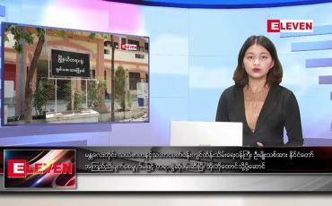 Embedded thumbnail for ဖေဖော်ဝါရီ ၁၇ ရက် ညပိုင်းသတင်းအစီအစဉ် 