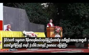 Embedded thumbnail for  ဒီမိုကရေစီဖယ်ဒရယ်ပြည်ထောင်စု ပေါ်ထွန်းလာရေးအတွက် ့တစ်ဦးနှင့် တစ်ဦး ဟန်ချက်ညီညီ နားလည်မှုများ ပေးကာ ဆောင်ရွက်ကြရန် ဒုံယိမ်းအကနှင့် ဥပမာပေးကာ နိုင်ငံတော် သမ္မတပြောကြား(ရုပ်သံ)