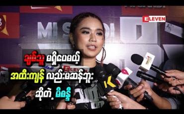 Embedded thumbnail for လက်ရှိက ရင့်ကျက်တည်ငြိမ်တဲ့မိန်းမသားတစ်ယောက်လို့ကိုယ့်ကိုယ်ကိုမြင်ပြီး ချစ်သူမရှိပေမယ့် အထီးကျန်လည်း မဆန်ဘူး ဆိုတဲ့ မိစန္ဒီ