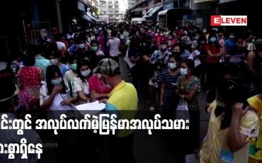 Embedded thumbnail for ထိုင်းနိုင်ငံတွင် အလုပ်လက်မဲ့မြန်မာအလုပ်သမားများစွာရှိနေပြီး နေထိုင်မှုအထောက်အထားပြုလုပ်ရာ၌ ဈေးနှုန်းကြီးကာ ငွေကြေးမရှိ၍ အခက်အခဲများ ဖြစ်ပေါ်နေ