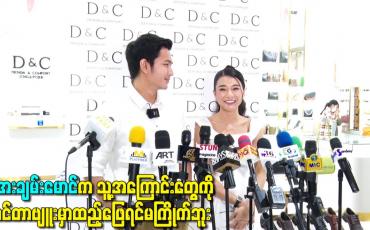 Embedded thumbnail for အေးချမ်းမောင်က သူ့အကြောင်းတွေကို interview မှာထည့်ဖြေရင်မကြိုက်ဘူး