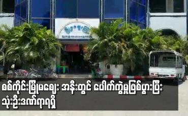 Embedded thumbnail for စစ်ကိုင်းမြို့မဈေး အနီးတွင် ပေါက်ကွဲမှုဖြစ်ပွားပြီး သုံးဦးထိခိုက်ဒဏ်ရာရရှိ