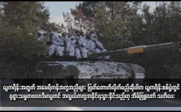 Embedded thumbnail for ယူကရိန်းအတွက် အမေရိကန်အကူအညီများ ဖြတ်တောက်လိုက်မည်ဆိုပါက ယူကရိန်းစစ်ပွဲတွင် ရုရှားသမ္မတဗလာဒီမာပူတင် အလွယ်တကူအနိုင်ရသွားနိုင်သည်ဟု အိမ်ဖြူတော် သတိပေး