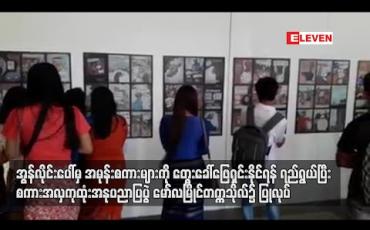 Embedded thumbnail for အွန်လိုင်းပေါ်မှ အမုန်းစကားများကို တွေးခေါ်ဖြေရှင်းနိုင်ရန်ရည်ရွယ်ပြီး စကားအလှကုထုံး အနုပညာပြပွဲ မော်လမြိုင်တက္ကသိုလ်၌ ပြုလုပ်