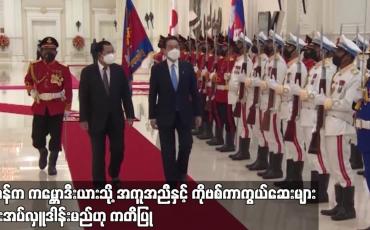 Embedded thumbnail for ဂျပန်က ကမ္ဘောဒီးယားသို့ အကူအညီ နှင့် ကိုရိုနာဗိုင်းရပ်စ် ကာကွယ်ဆေးများ ပေးအပ်လှူဒါန်းမည်ဟု ကတိပြု