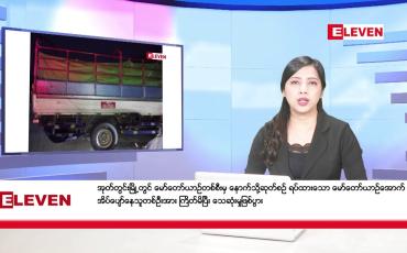 Embedded thumbnail for ■ ဇန်နဝါရီ  ၁၄ ရက် ညနေခင်း သတင်း အစီအစဉ်