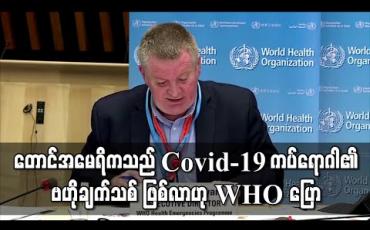 Embedded thumbnail for တောင်အမေရိကသည် Covid-19 ကပ်ရောဂါ၏ ဗဟိုချက်သစ် ဖြစ်လာဟု WHO ပြော