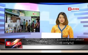 Embedded thumbnail for နိုဝင်ဘာလ ၇ ရက်နေ့ နေ့လယ်ပိုင်းသတင်းအစီအစဉ် 
