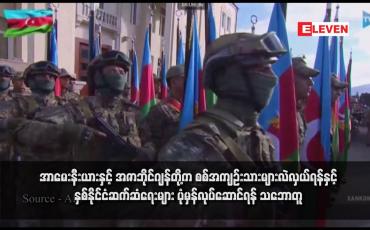 Embedded thumbnail for အာမေးနီးယားနှင့် အဇာဘိုင်ဂျန်တို့က စစ်အကျဉ်းသားများလဲလှယ်ရန်နှင့် နှစ်နိုင်ငံဆက်ဆံရေးများ ပုံမှန်လုပ်ဆောင်ရန် သဘောတူ